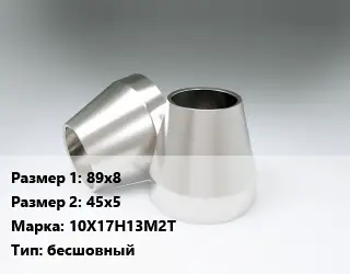 Переход нержавеющий 89х8х45х5 Сталь: 10Х17Н13М2Т бесшовный